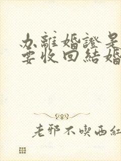 办离婚证是不是要收回结婚证