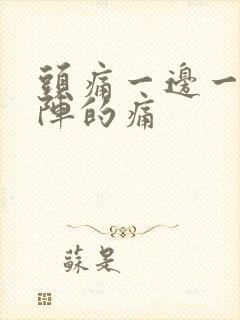 头痛一边一阵一阵的痛