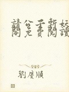 请公子斩妖笔趣阁免费阅读封面