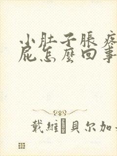 小肚子胀疼想放屁怎么回事封面