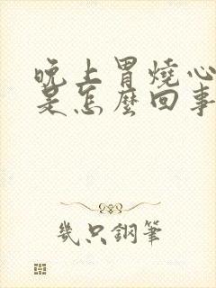 晚上胃烧心打嗝是怎么回事