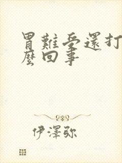 胃难受还打嗝怎么回事