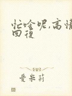 忙啥呢,高情商回复