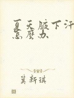 夏天腋下汗味大怎么办