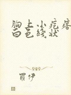 胸上小疙瘩挤出白色线状