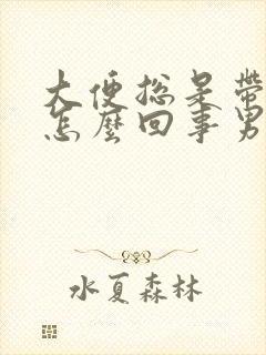 大便总是带血是怎么回事男性