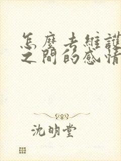 怎么去维护夫妻之间的感情