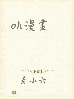 oh漫画
