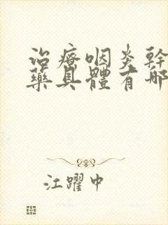 治疗咽炎干咳的药具体有哪些