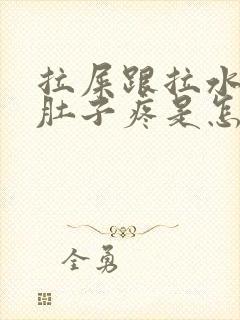 拉屎跟拉水一样肚子疼是怎么回事