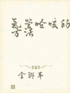 气管呛咳的解决方法