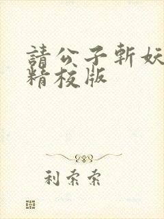 请公子斩妖完整精校版封面