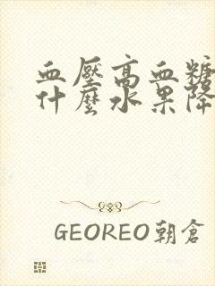 血压高血糖高吃什么水果降血压最好