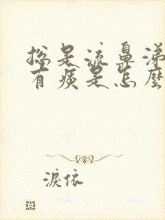 总是流鼻涕嗓子有痰是怎么回事