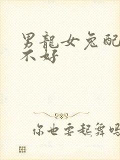 男龙女兔配婚好不好