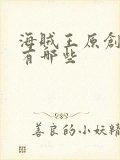 海贼王原创集数有哪些