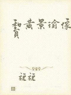 和黄景瑜像的演员