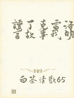 读了克雷洛夫寓言故事我明白了什么道理封面