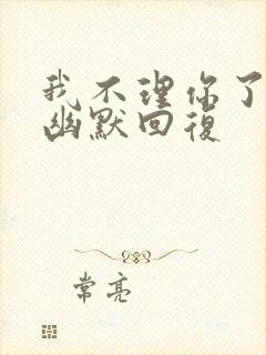 我不理你了怎么幽默回复封面