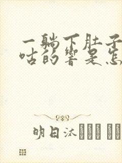 一躺下肚子就咕咕的响是怎么回事