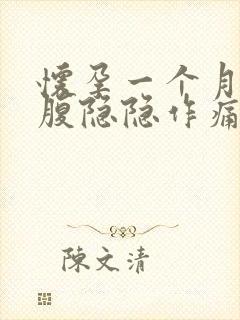 怀孕一个月右下腹隐隐作痛封面