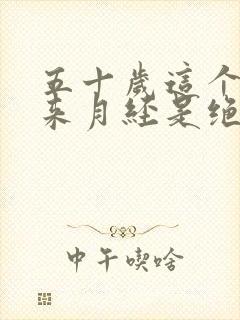 五十岁这个月没来月经是绝经了吗