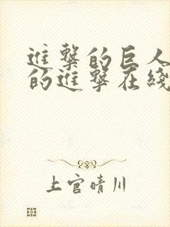 进击的巨人最后的进击在线观看封面