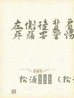 左侧后背肩胛骨疼痛要警惕的三种病