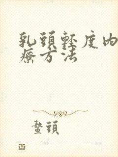 乳头轻度内陷治疗方法