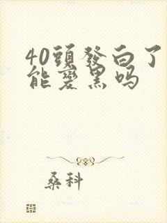 40头发白了还能变黑吗