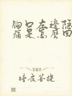 胸口左边隐隐作痛是怎么回事封面