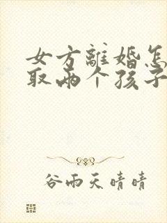 女方离婚怎么争取两个孩子抚养权