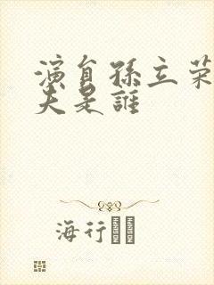 演员孙立荣的丈夫是谁