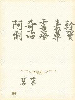 阿奇霉素干混悬剂治疗鼻窦炎效果怎么样