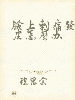 脸上刺痛发红脱皮怎么办