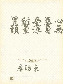 胃难受恶心想吐头晕浑身无力是怎么回事