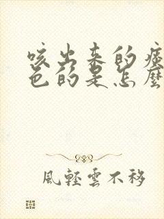 咳出来的痰是灰色的是怎么回事封面