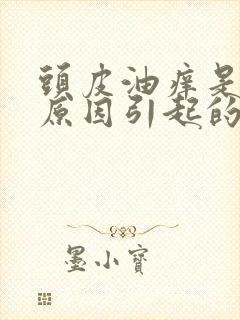 头皮油痒是什么原因引起的,怎么治疗封面