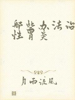 哪些办法治萎缩性胃炎