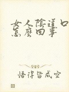 女人阴道口发痒怎么回事