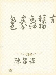 包皮龟头有乳白色分泌物