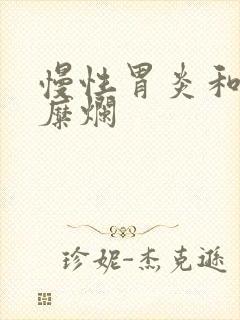 慢性胃炎和胃窦糜烂