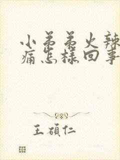 小弟弟火辣辣的痛怎样回事