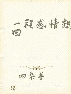 一段感情想要挽回