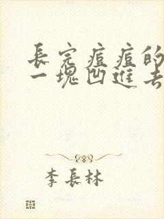 长完痘痘的脸有一块凹进去了