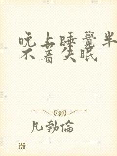 晚上睡觉半夜睡不着失眠