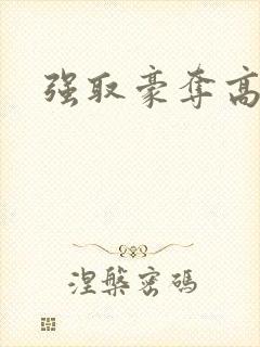 强取豪夺高干文