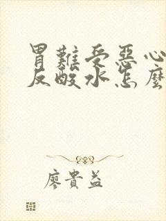 胃难受恶心想吐反酸水怎么办