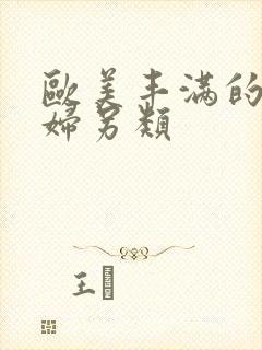 欧美丰满的老熟妇另类