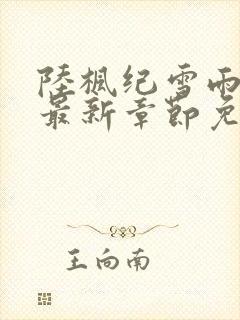 陆枫纪雪雨小说最新章节免费阅读